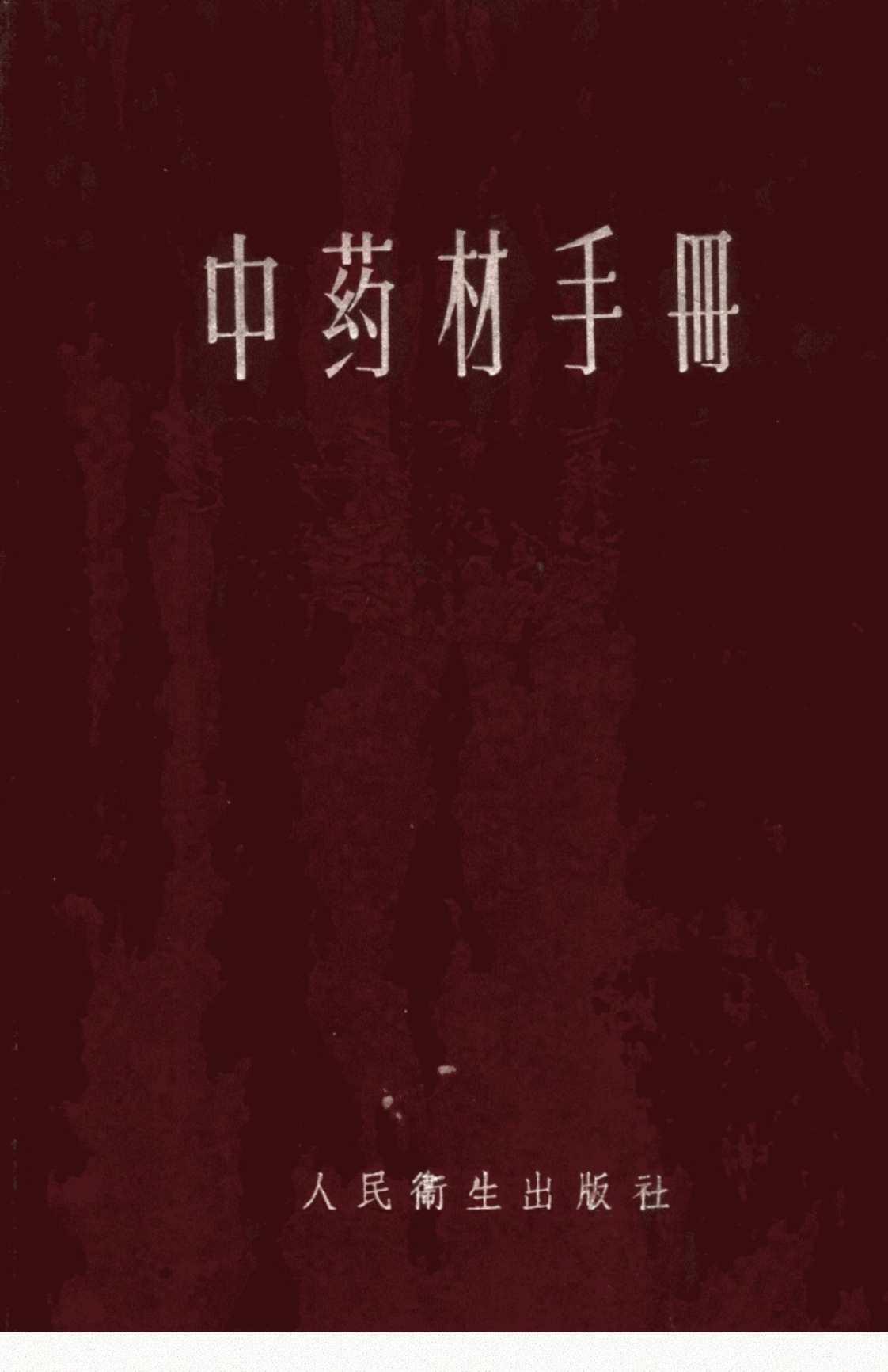 [中药材手册]高清PDF电子书下载