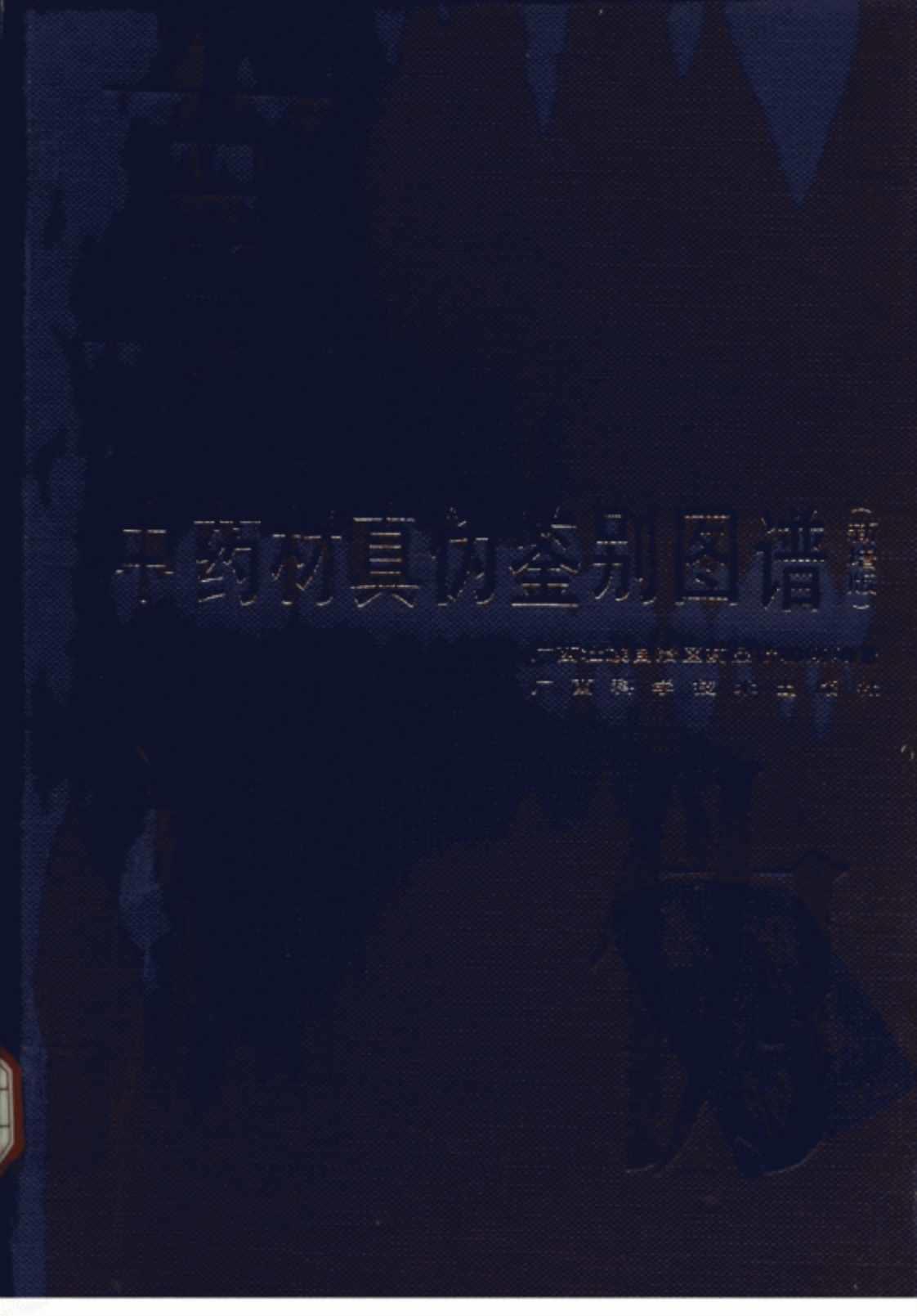 [中药材真伪鉴别图谱(新增版)][广西壮族自治区药品检验所（编写）]高清PDF电子书下载