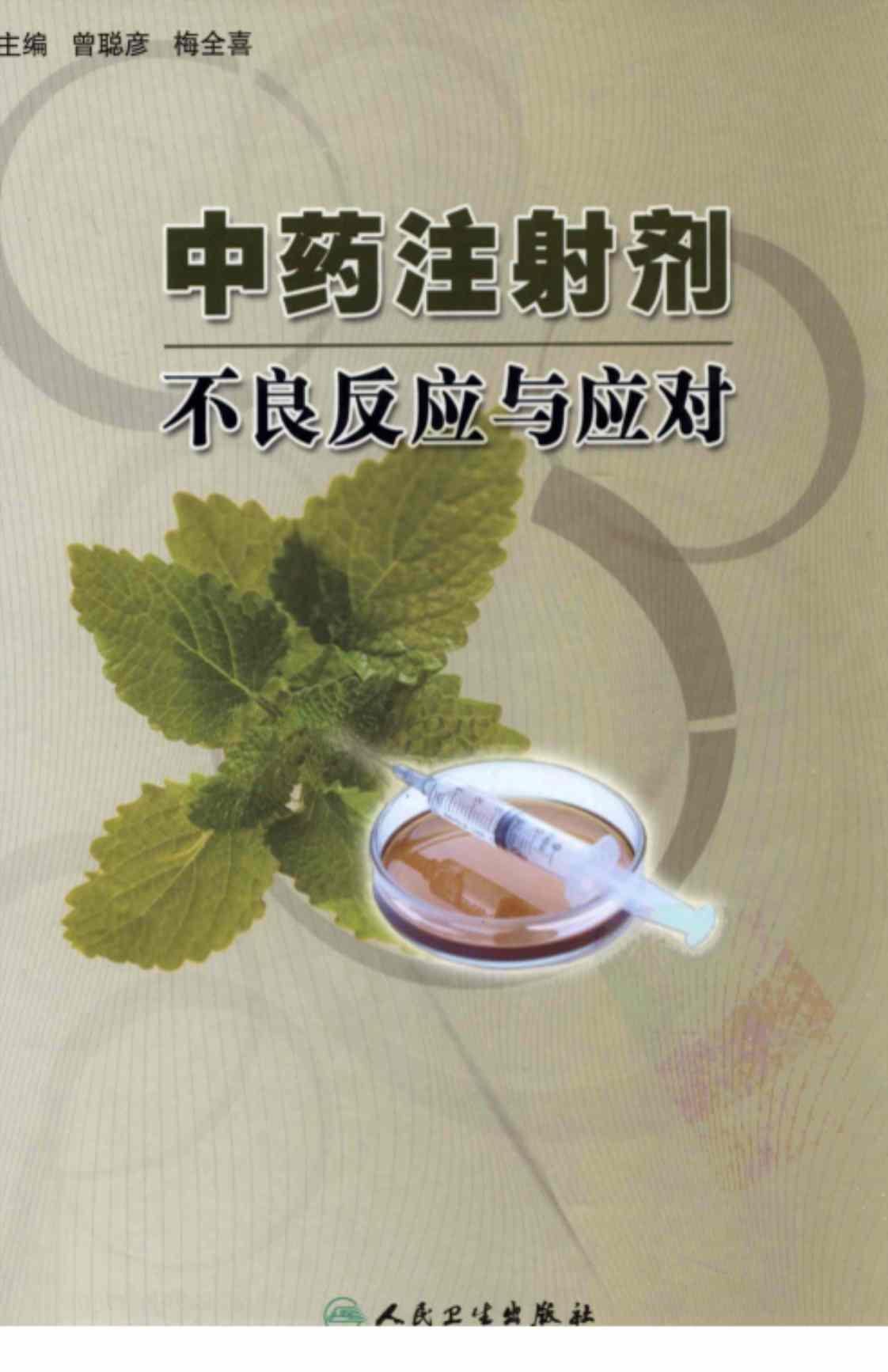 [中药注射剂不良反应与应对][曾聪彦、梅全喜（编著）]高清PDF电子书下载