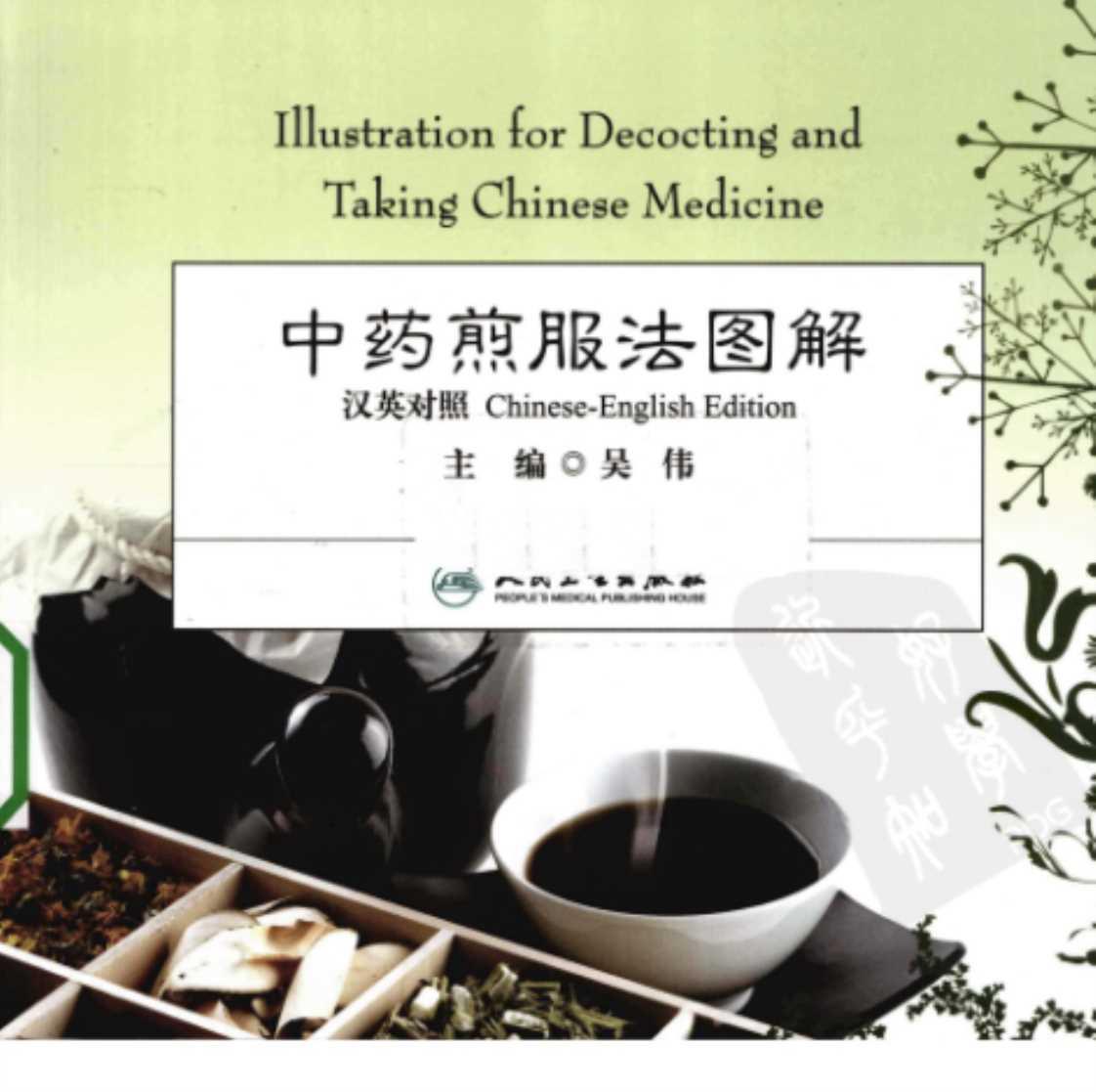 [中药煎服法图解(汉英对照)][吴伟（主编）]高清PDF电子书下载