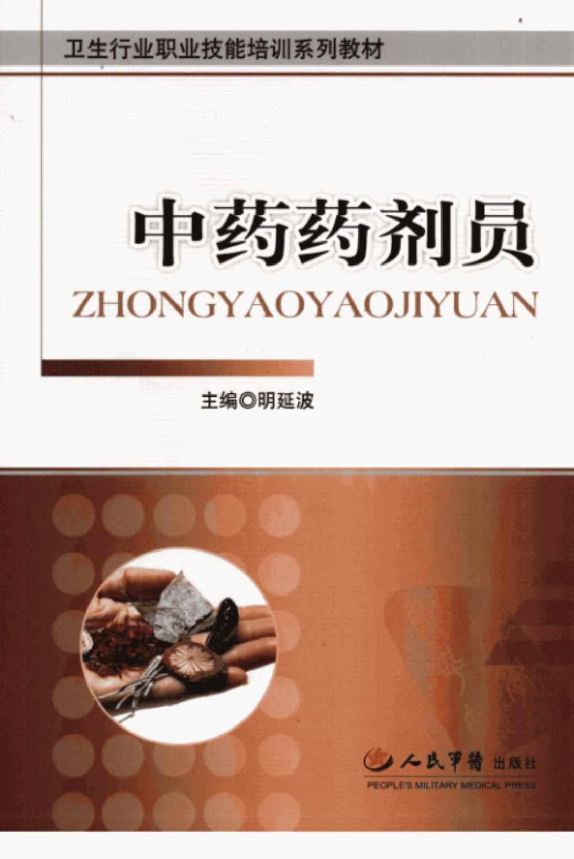 [中药药剂员][明延波（主编）]高清PDF电子书下载