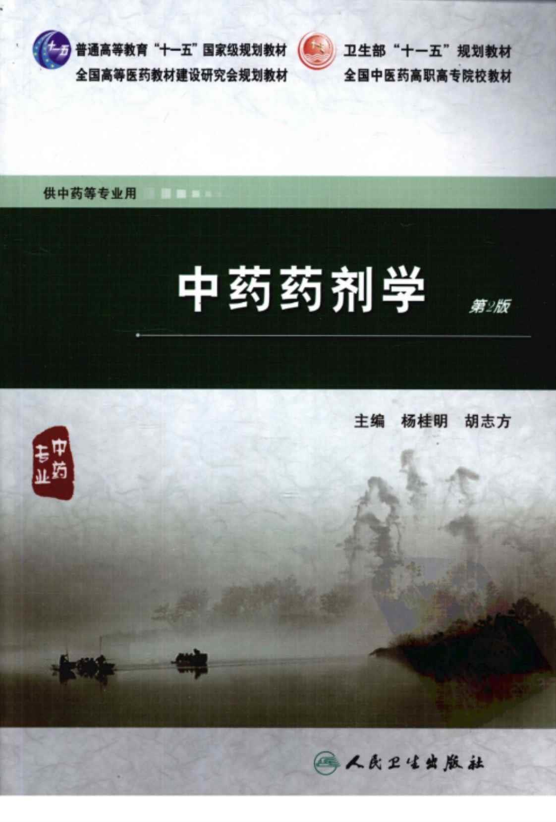 [中药药剂学(第2版)][杨桂明、胡志方（主编）]高清PDF电子书下载
