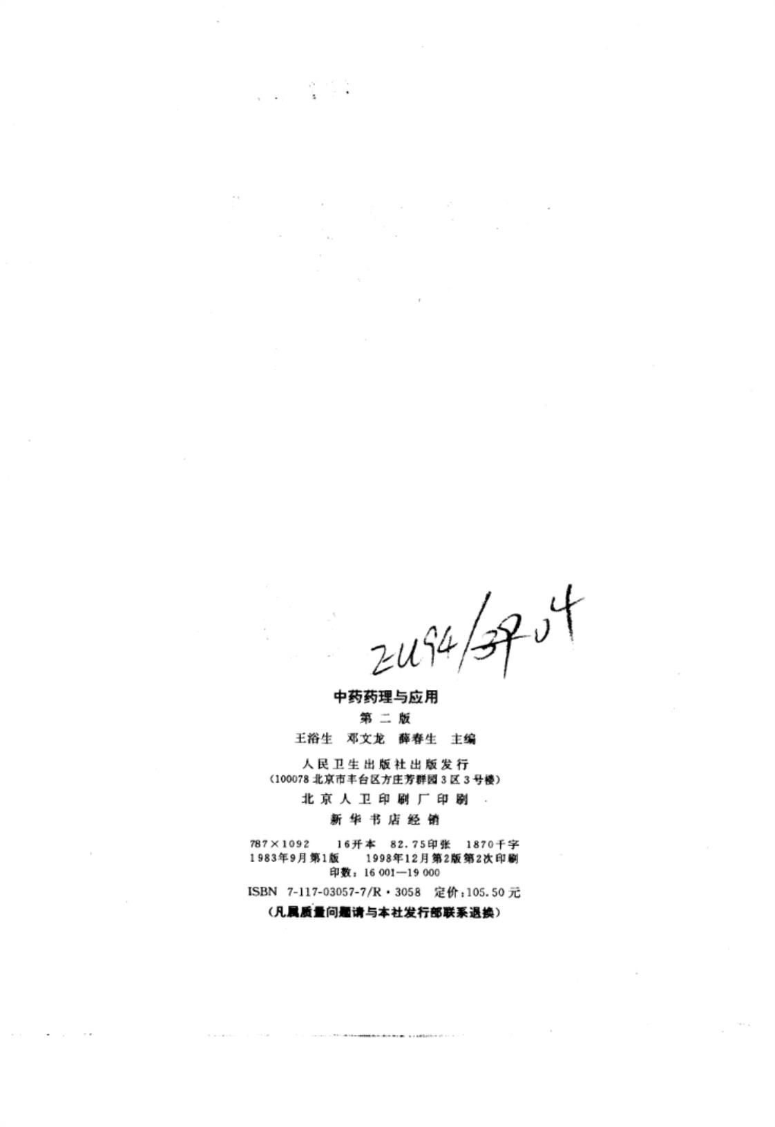 [中药药理与应用(第二版)][王浴生、邓文龙、薛春生（主编）]高清PDF电子书下载