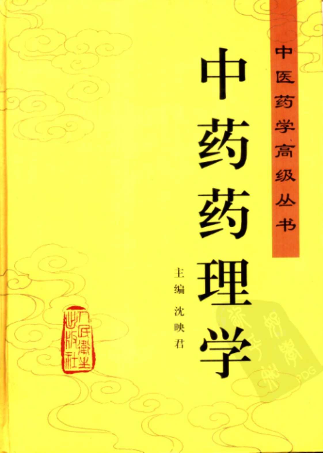 [中药药理学][沈映君（主编）]高清PDF电子书下载