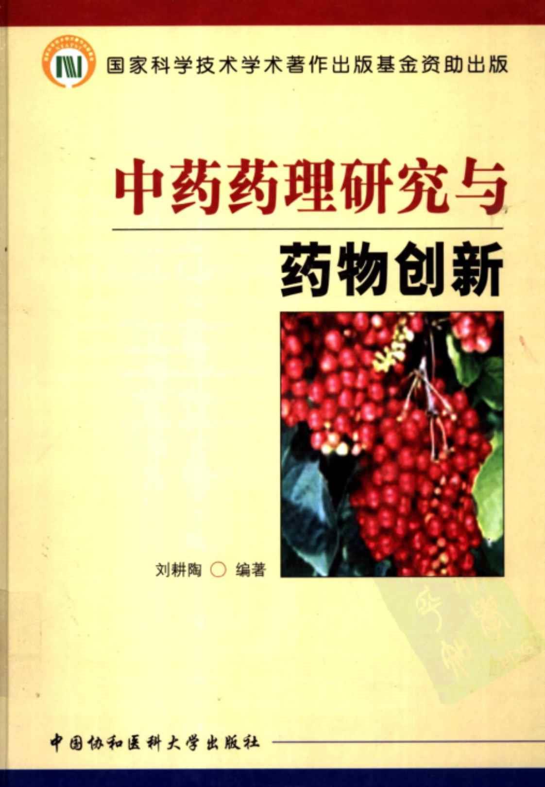 [中药药理研究与药物创新][刘耕陶（编著）]高清PDF电子书下载