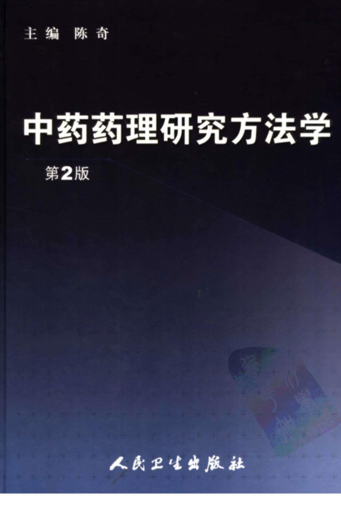 [中药药理研究方法学(第2版)][陈奇（主编）]高清PDF电子书下载
