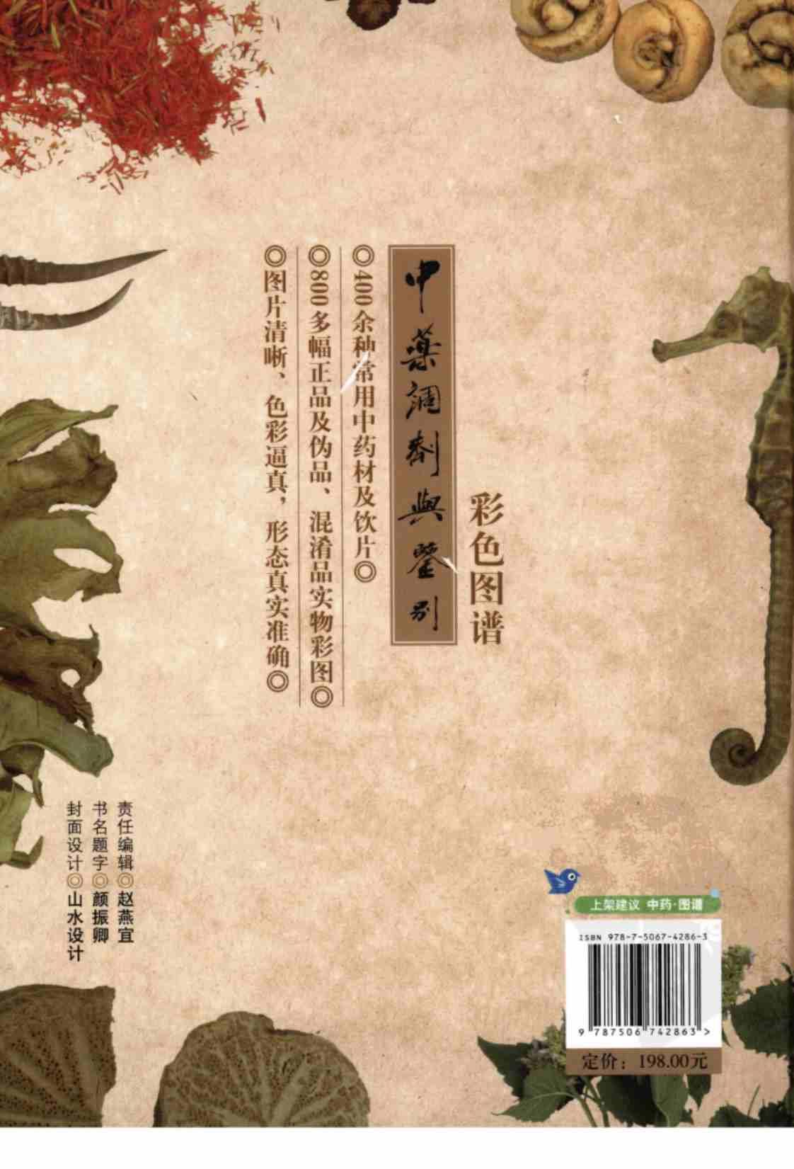 [中药调剂与鉴别彩色图谱][宋希贵、王秀云、张书燕（主编）]高清PDF电子书下载