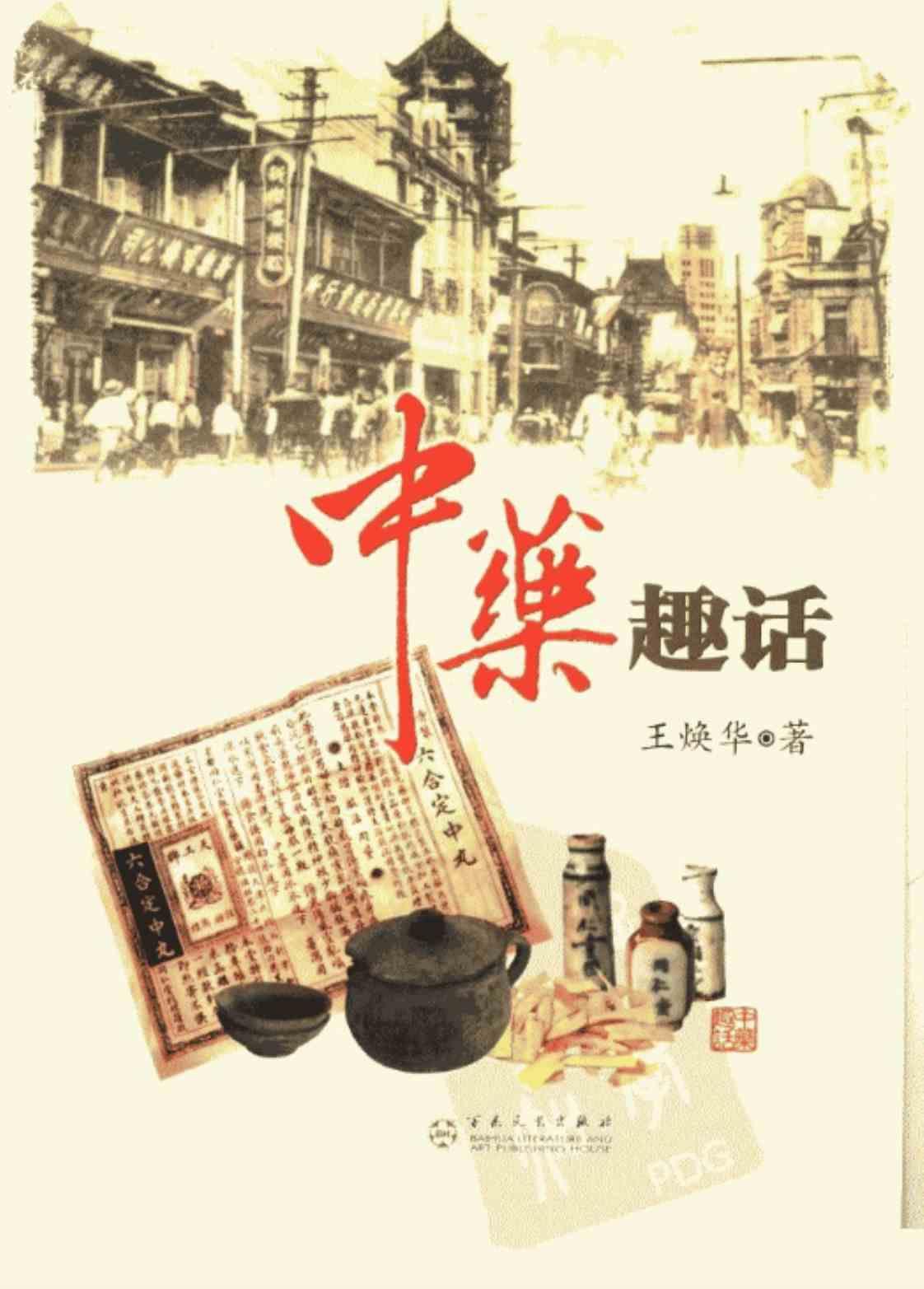 [中药趣话][王焕华(著)]高清PDF电子书下载
