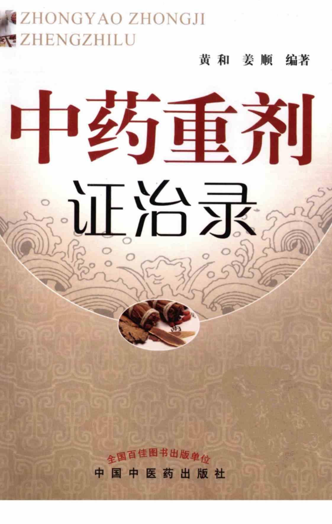 [中药重剂证治录][黄和、姜顺（编著）]高清PDF电子书下载