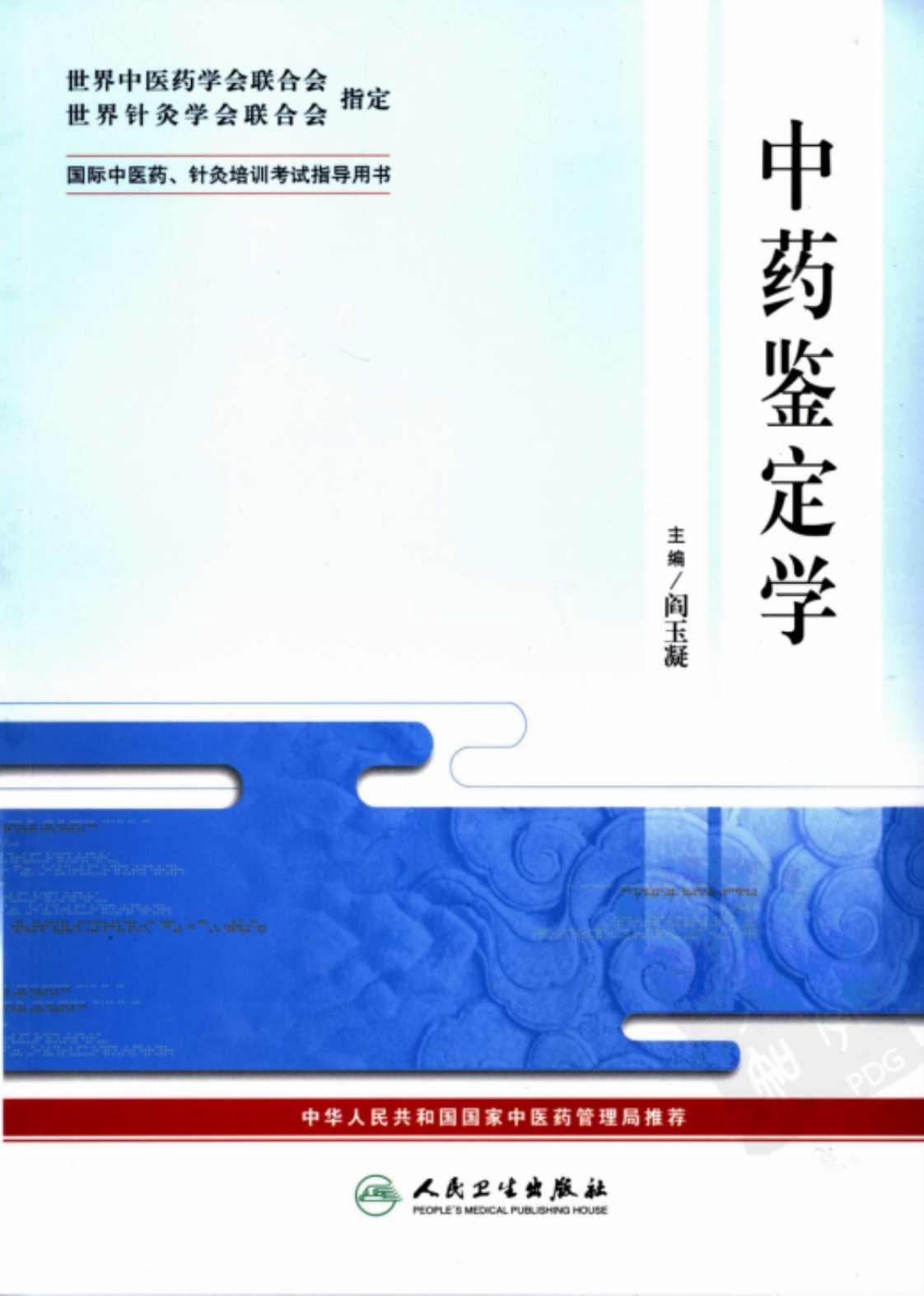 [中药鉴定学][阎玉凝（主编）]高清PDF电子书下载