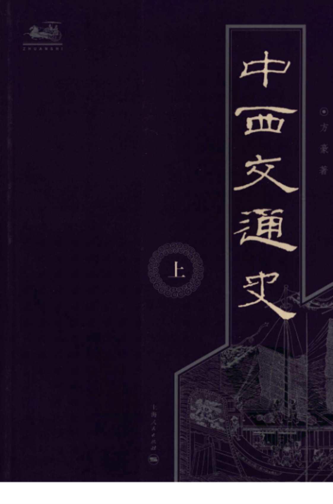 [中西交通史(上册)][方毫(著)]高清PDF电子书下载