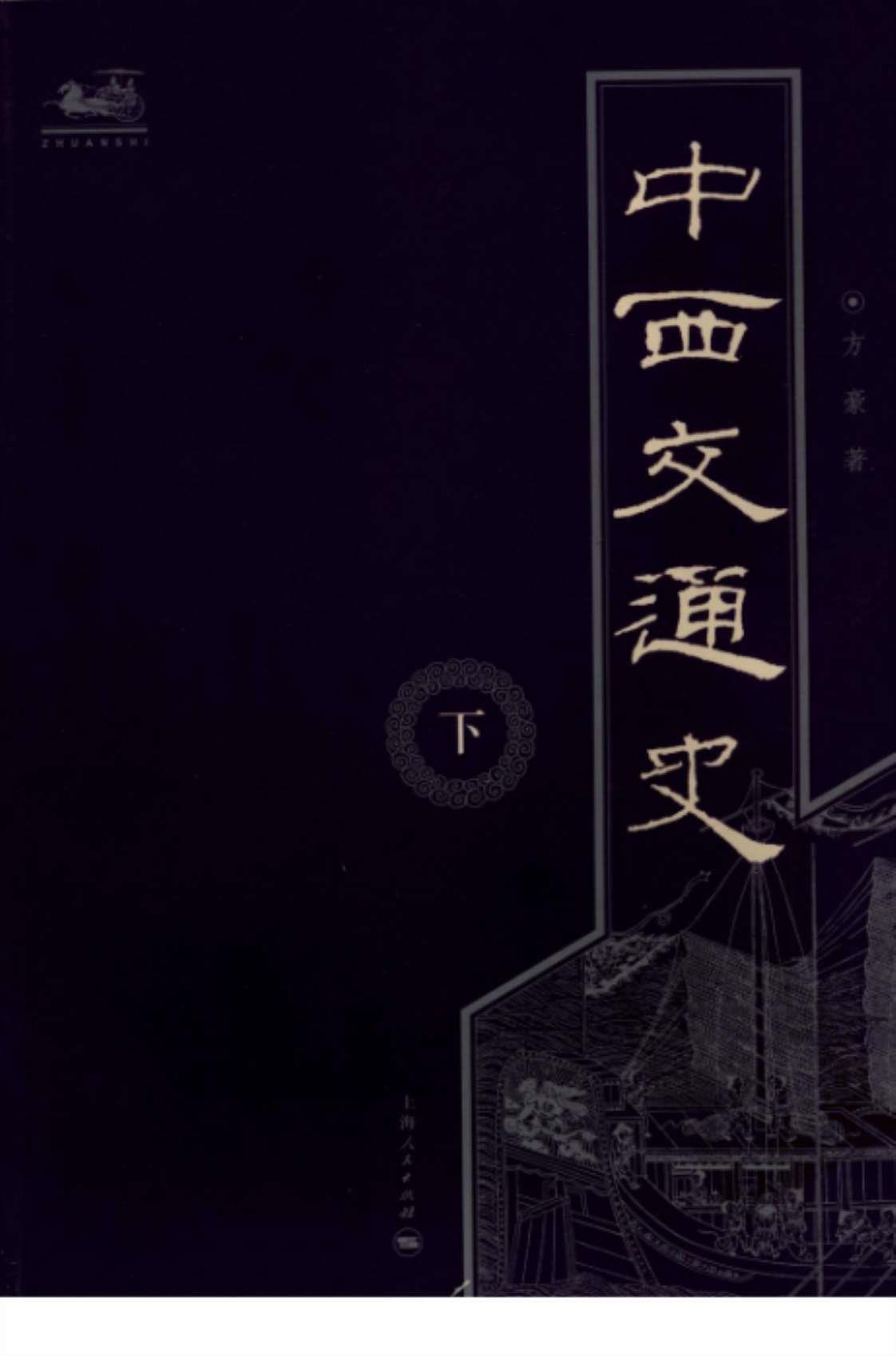 [中西交通史(下册)][方豪(著)]高清PDF电子书下载