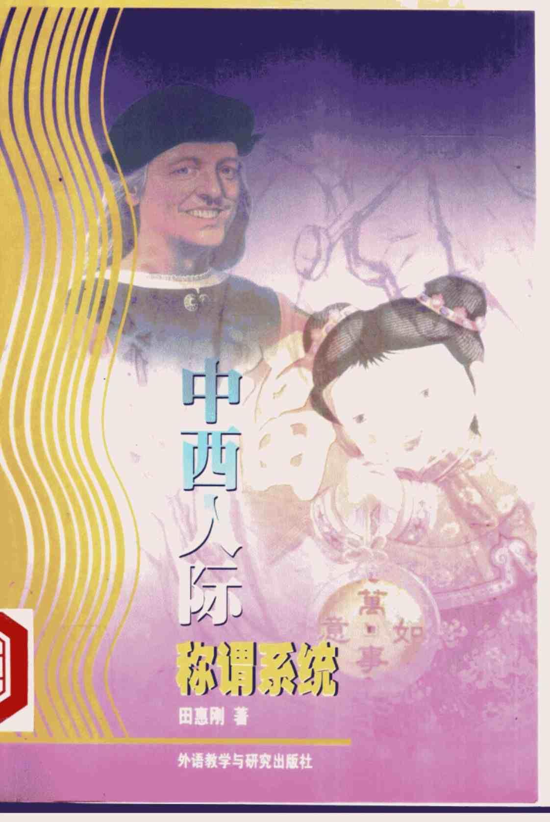 [中西人际称谓系统][田惠刚(著)]高清PDF电子书下载