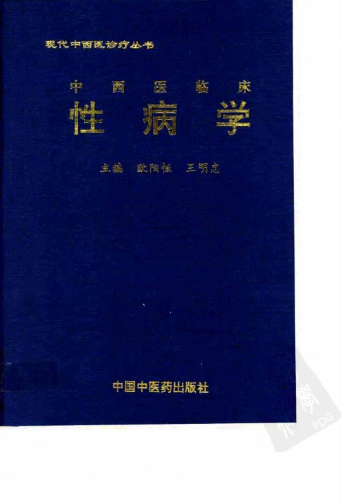 [中西医临床性病学]高清PDF电子书下载