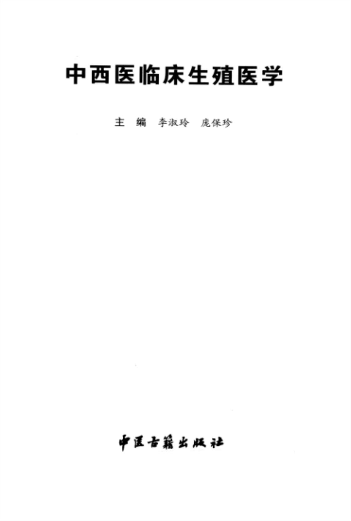 [中西医临床生殖医学][李淑玲、庞保珍（主编）]高清PDF电子书下载