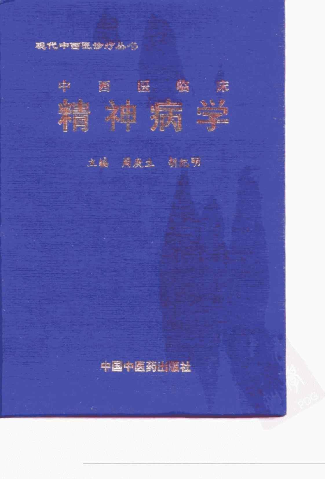 [中西医临床精神病学][周庚生、胡纪明（主编）]高清PDF电子书下载