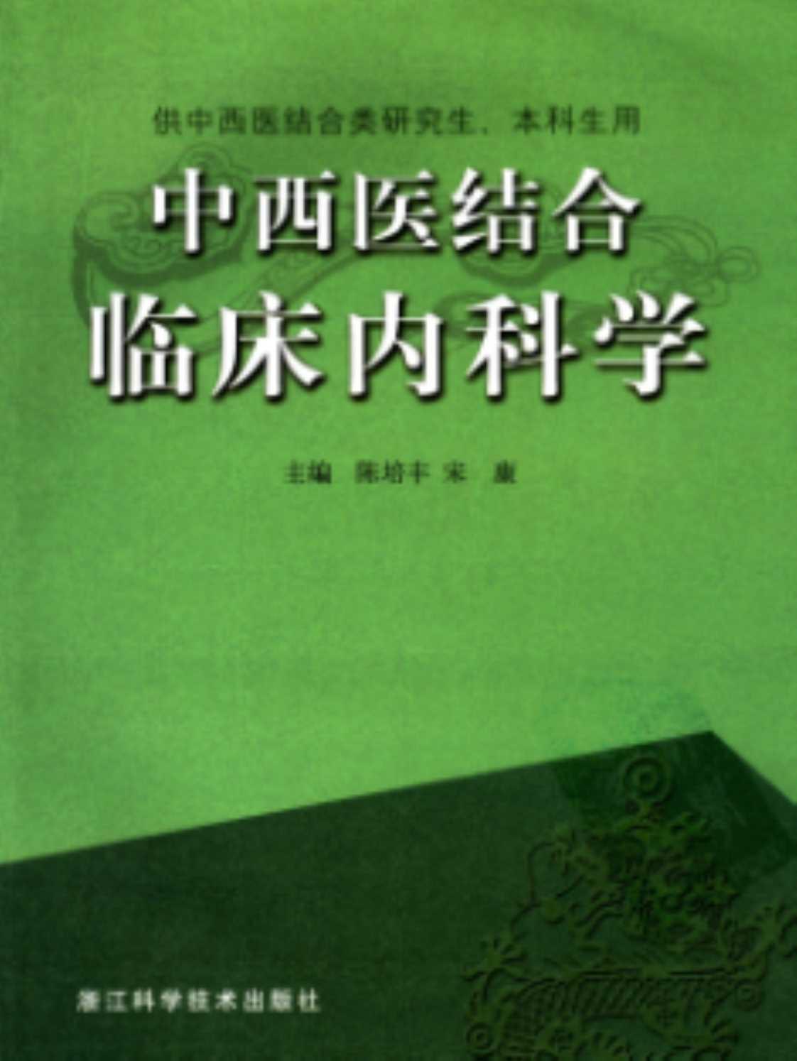 [中西医结合临床内科学][陈培丰、宋康（主编）]高清PDF电子书下载