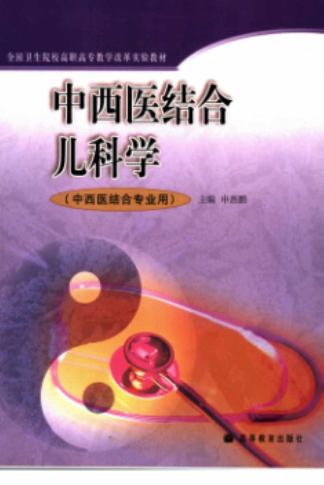 [中西医结合儿科学(中西医结合专业用)][申惠鹏(著)]高清PDF电子书下载