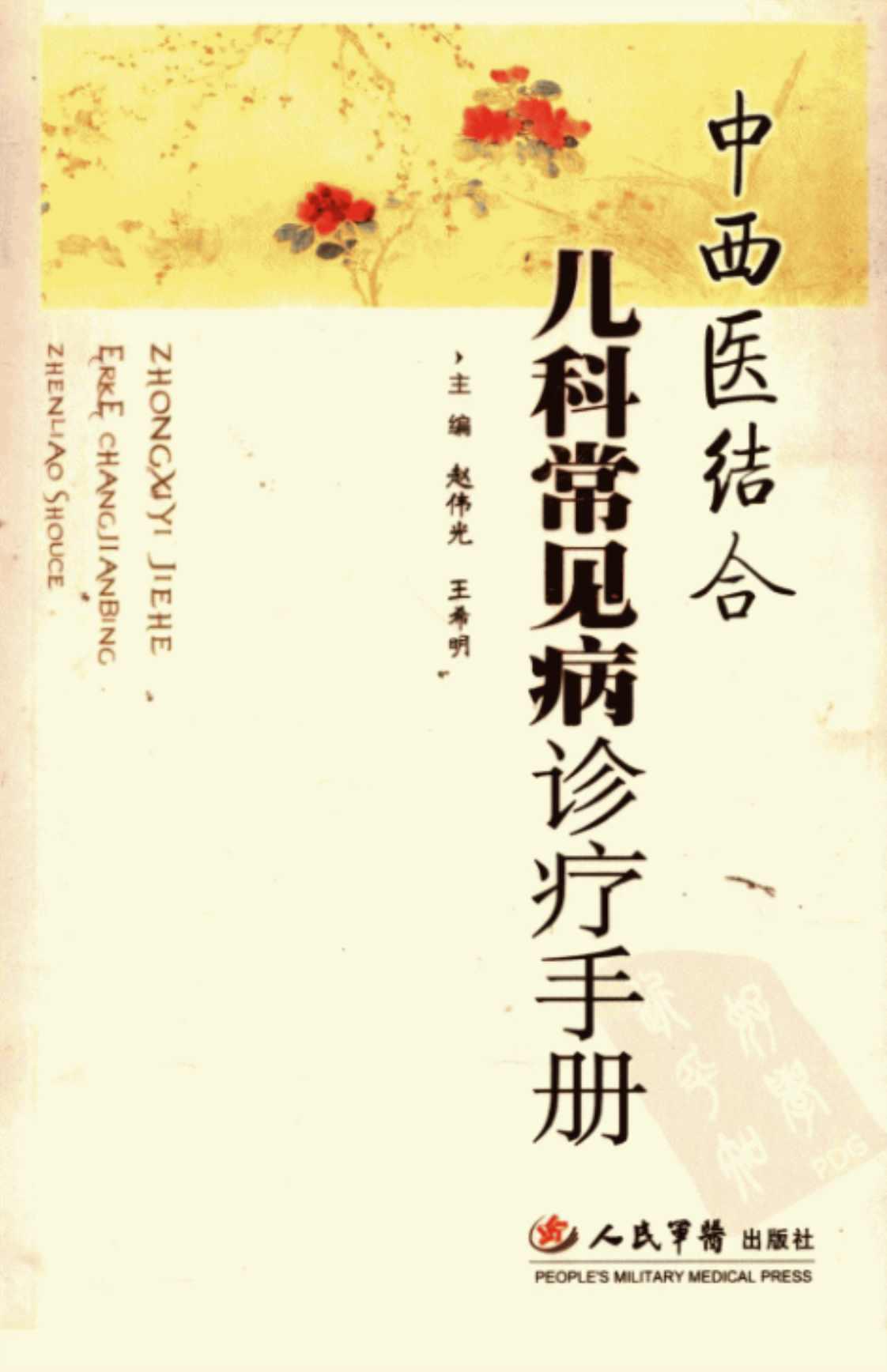[中西医结合儿科常见病诊疗手册][赵伟光、王希明（主编）]高清PDF电子书下载