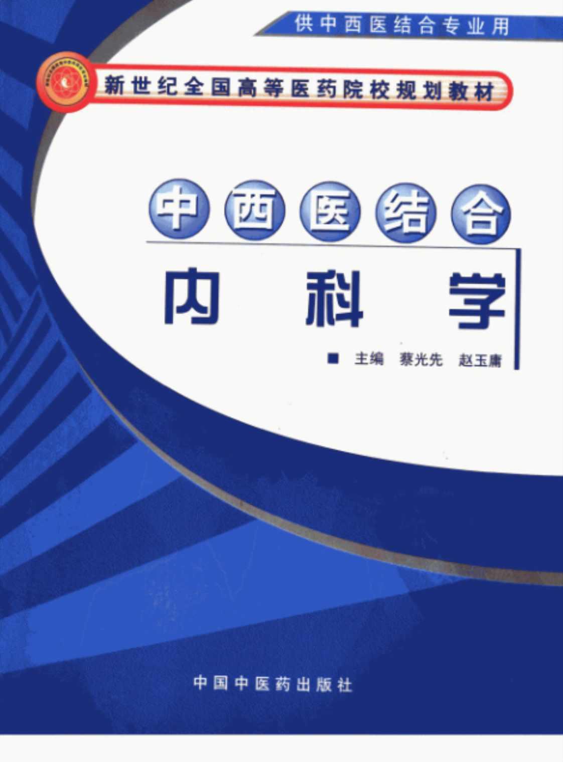 [中西医结合内科学(供中西医结合专业用)][蔡光先、赵玉庸（主编）]高清PDF电子书下载