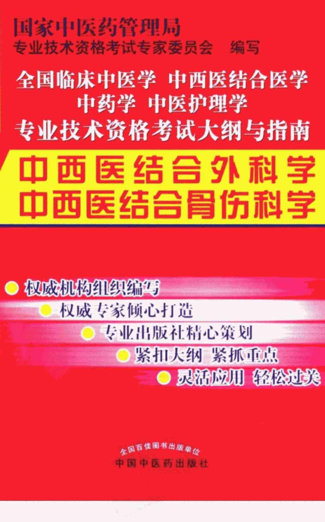 [中西医结合外科学 中西医结合骨伤科学][国家中医药管理局专业技术资格考试专家委员会（编）]高清PDF电子书下载