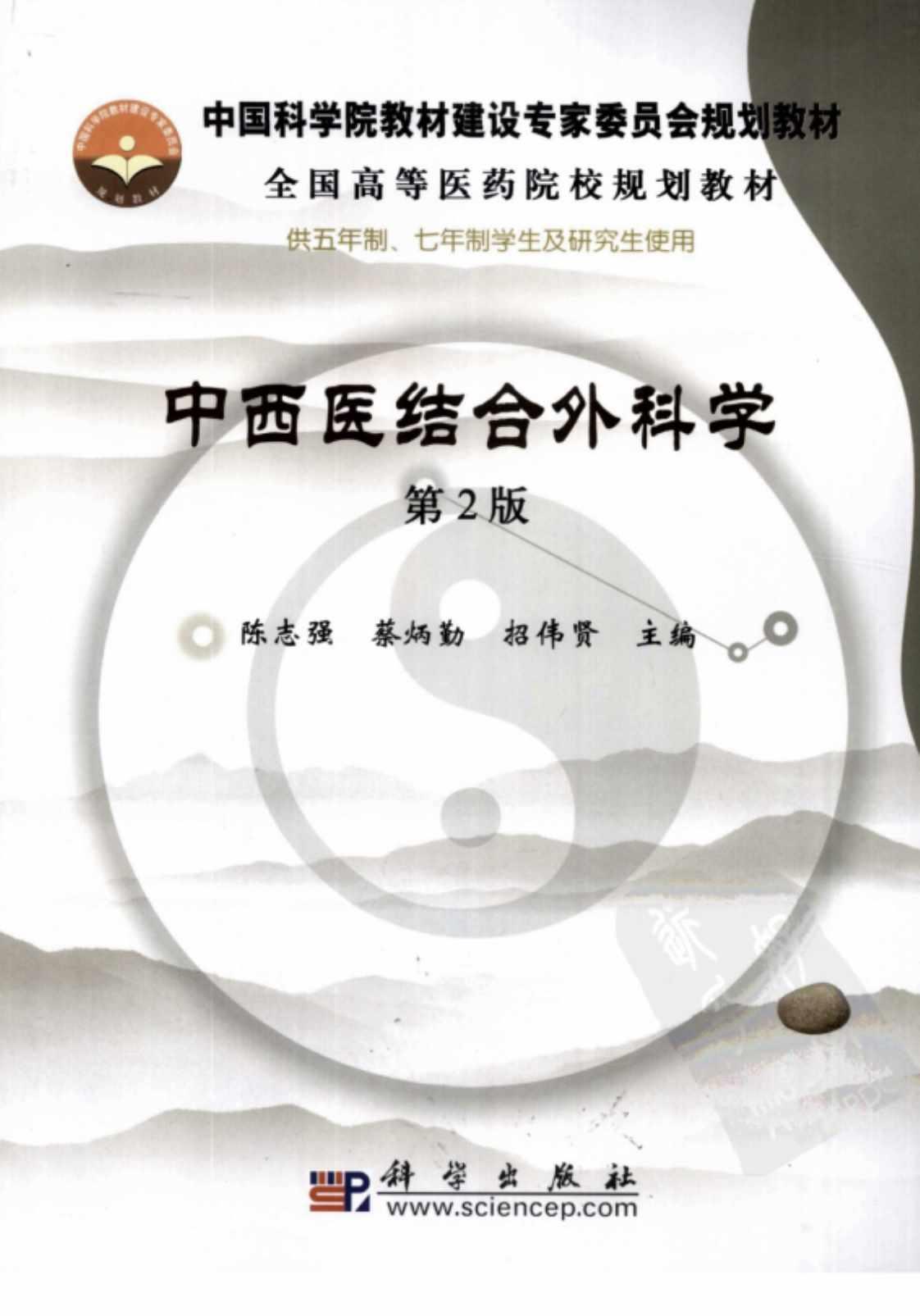 [中西医结合外科学(第二版)][陈志强、蔡炳勤、招伟贤（主编）]高清PDF电子书下载