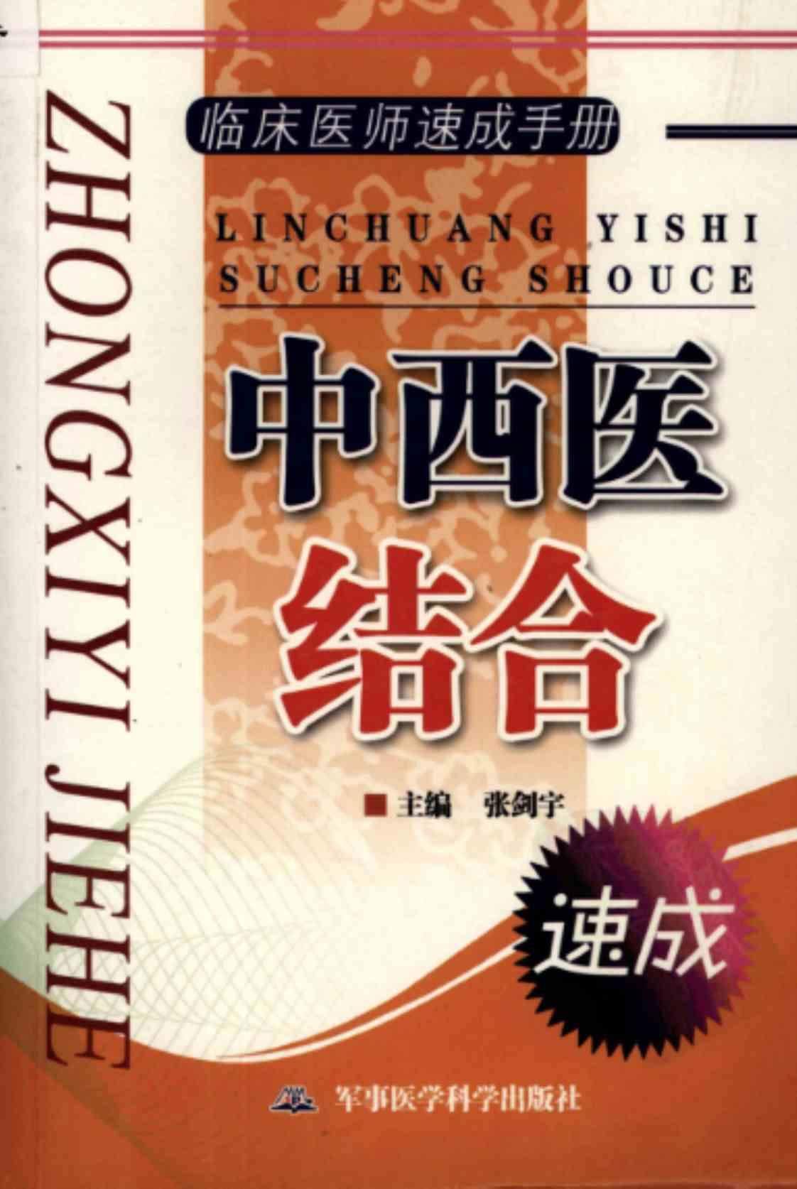 [中西医结合][张剑宇（主编）]高清PDF电子书下载