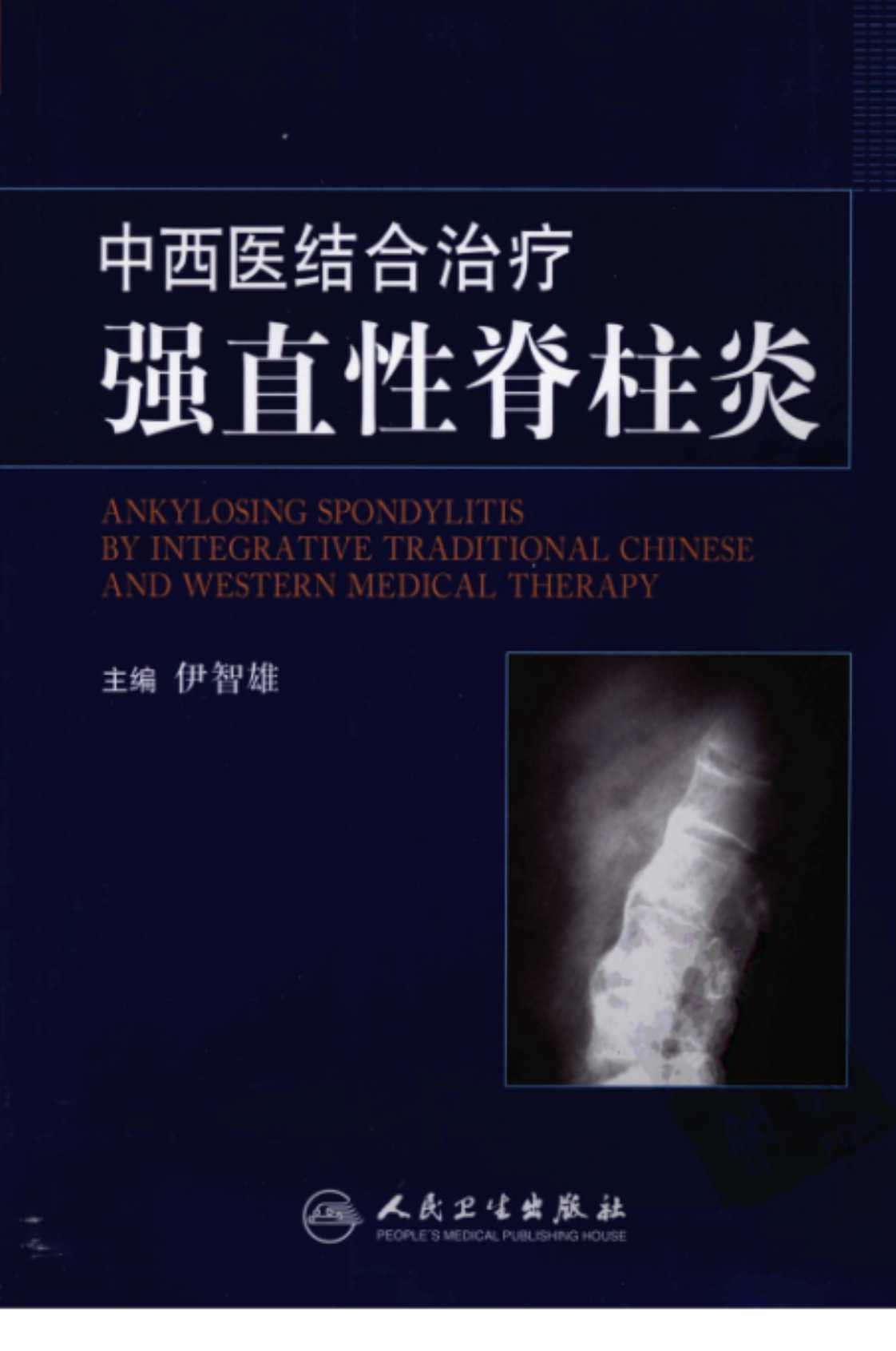 [中西医结合治疗强直性脊柱炎][伊智雄（主编）]高清PDF电子书下载