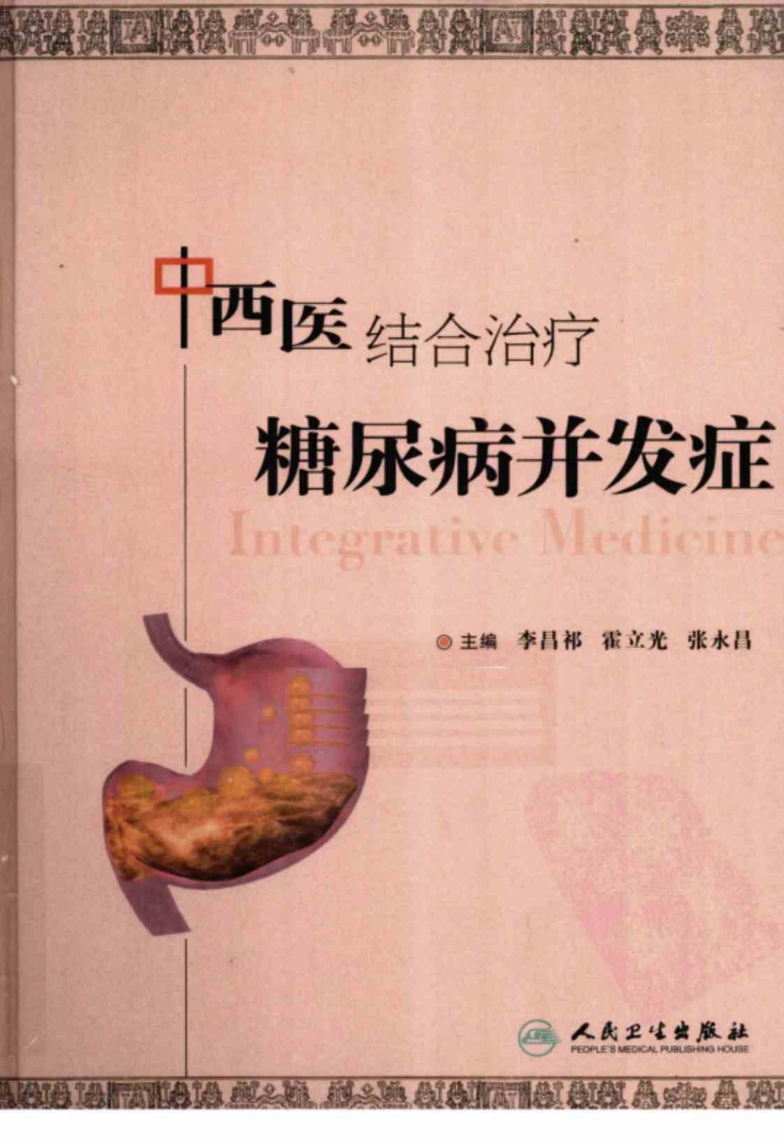 [中西医结合治疗糖尿病并发症][李昌祁、霍立光、张永昌（主编）]高清PDF电子书下载