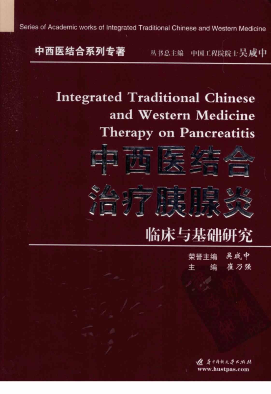 [中西医结合治疗胰腺炎临床与基础与研究][崔乃强（主编）、吴咸中（荣誉主编）]高清PDF电子书下载