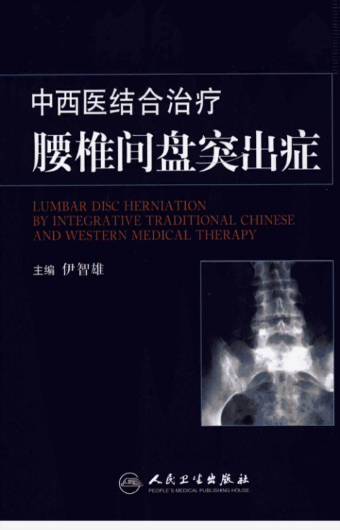 [中西医结合治疗腰椎间盘突出症][伊智雄（主编）]高清PDF电子书下载