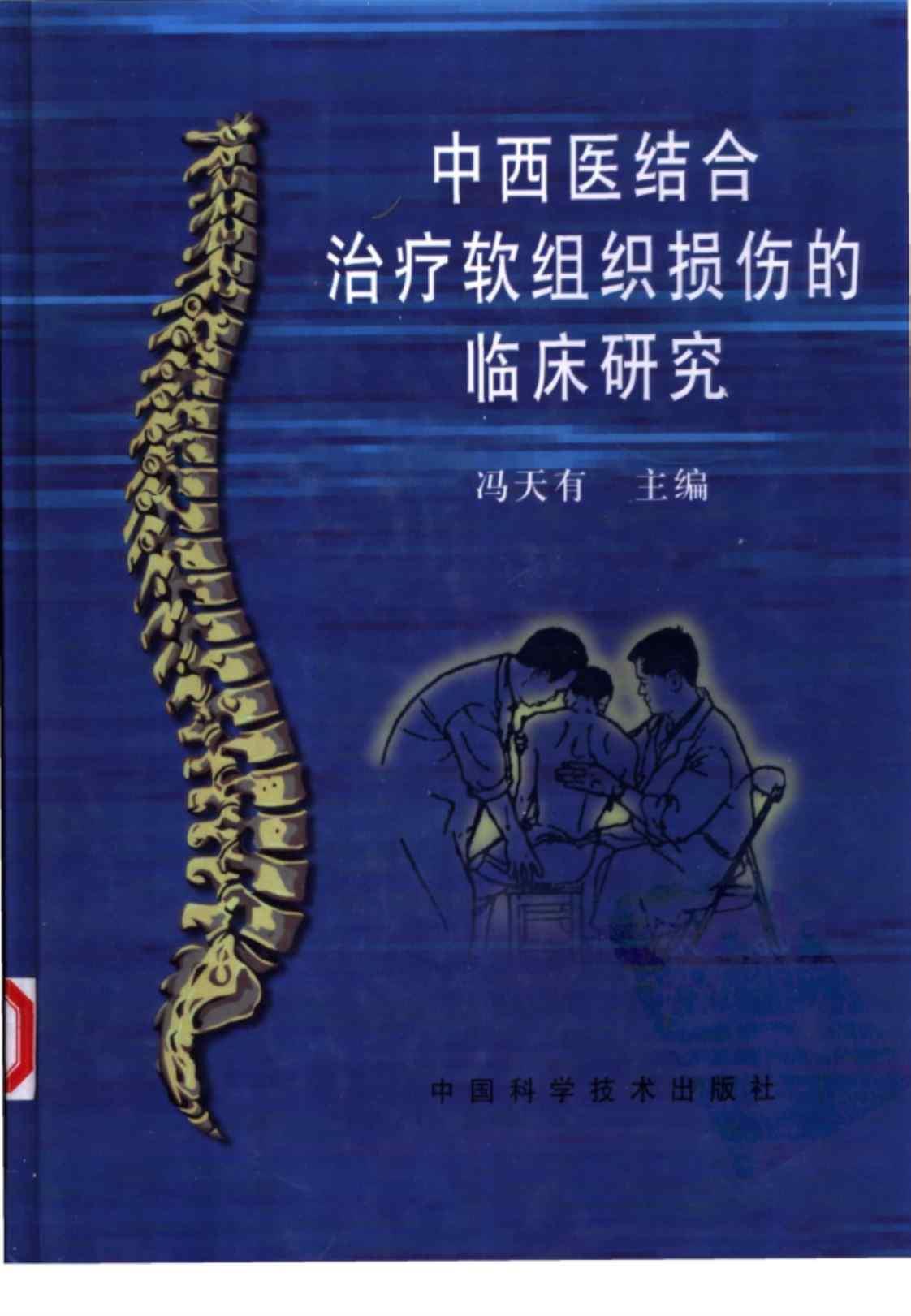 [中西医结合治疗软组织损伤的临床研究][冯天有（主编）]高清PDF电子书下载