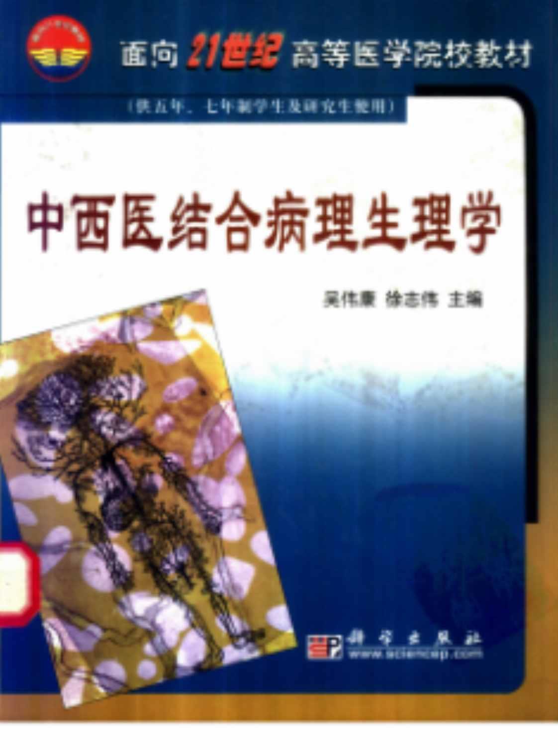 [中西医结合病理生理学][吴伟康、徐志伟（主编）]高清PDF电子书下载