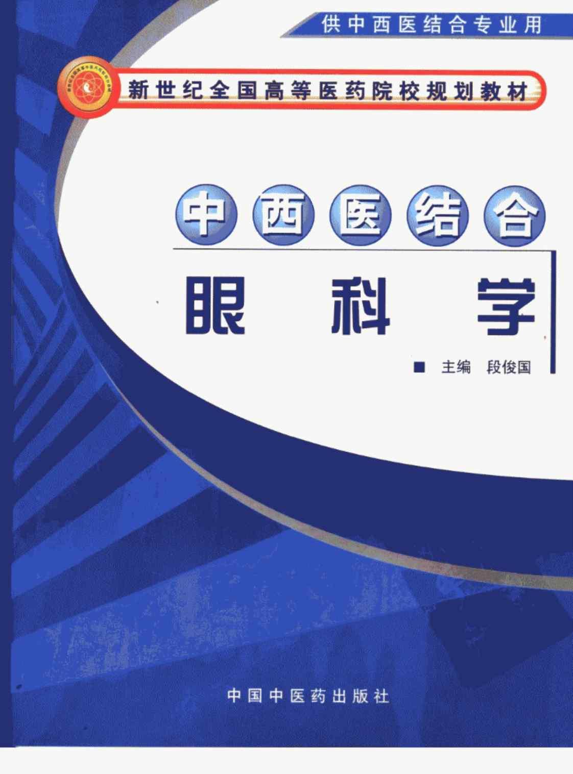 [中西医结合眼科学(新世纪全国高等医药院校规划教材)][段俊国（主编）]高清PDF电子书下载