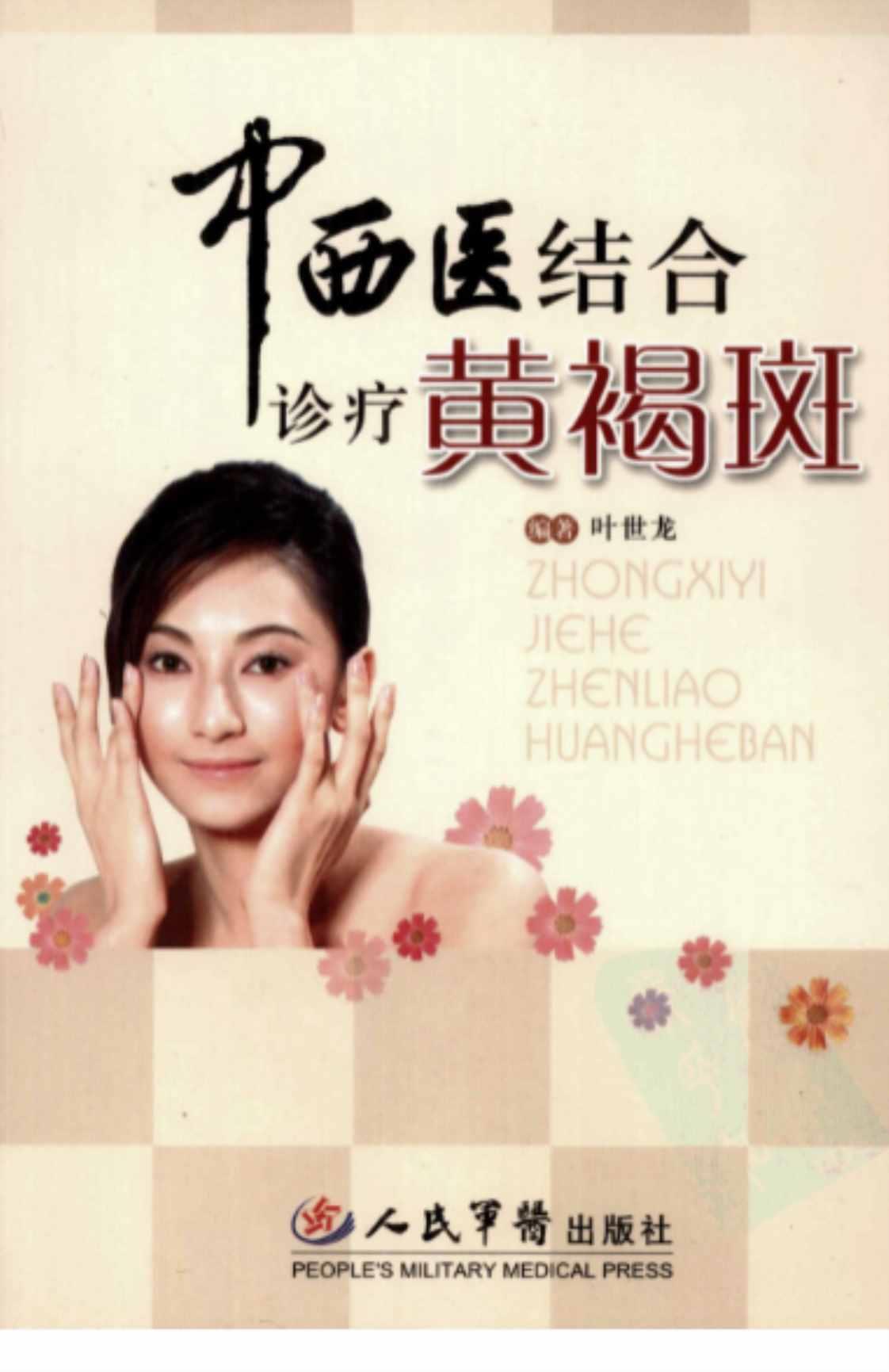 [中西医结合诊疗黄褐斑][叶世龙（编著）]高清PDF电子书下载