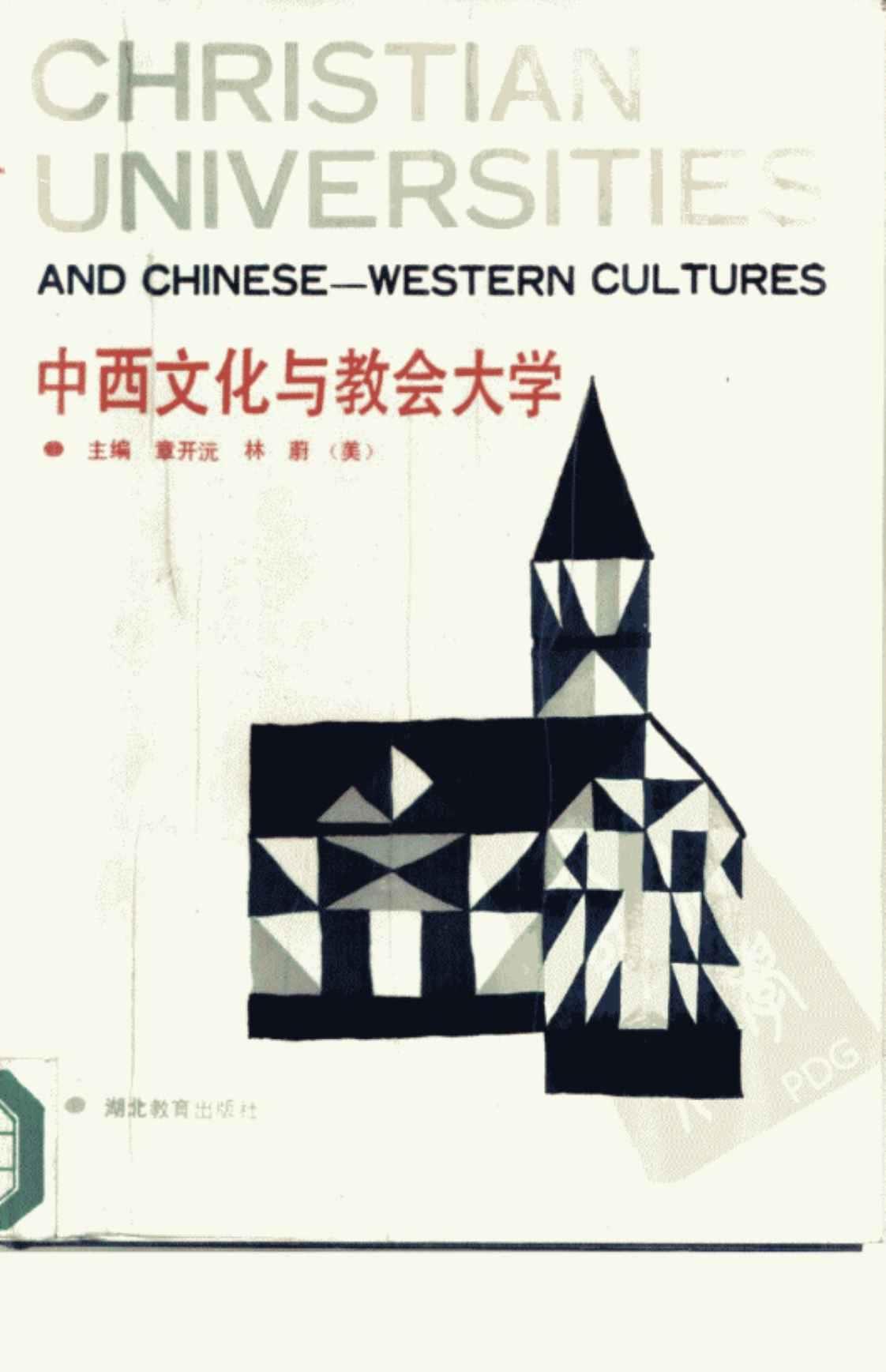 [中西文化与教会大学][章开沅、（美）林蔚]高清PDF电子书下载