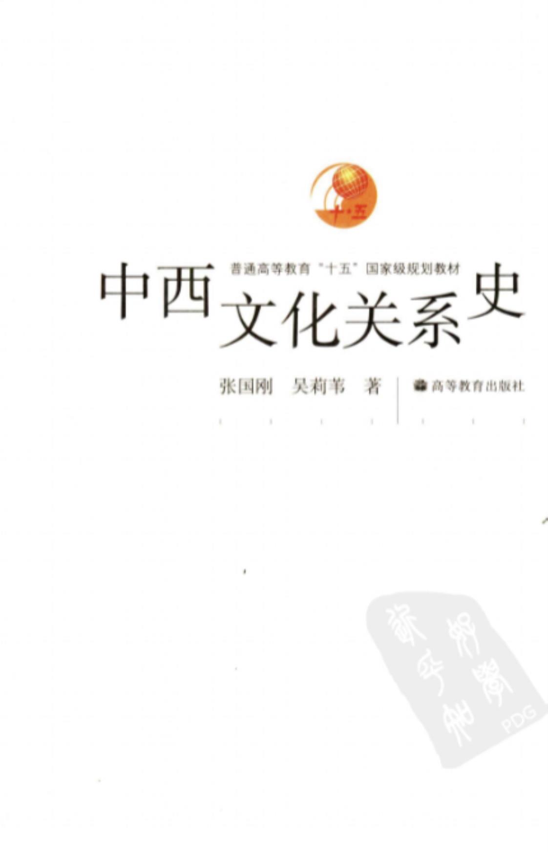 [中西文化关系史][张国刚、吴莉苇（著）]高清PDF电子书下载