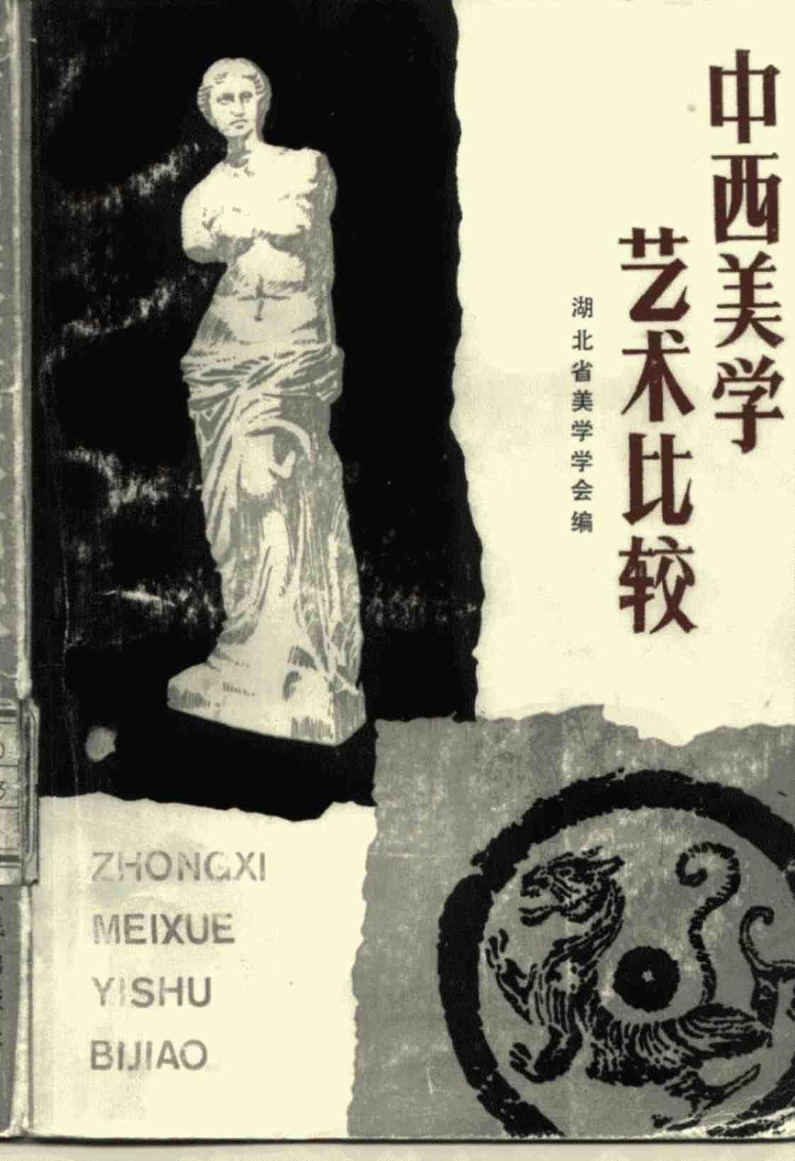 [中西美学艺术比较][湖北省美学学会（编）]高清PDF电子书下载