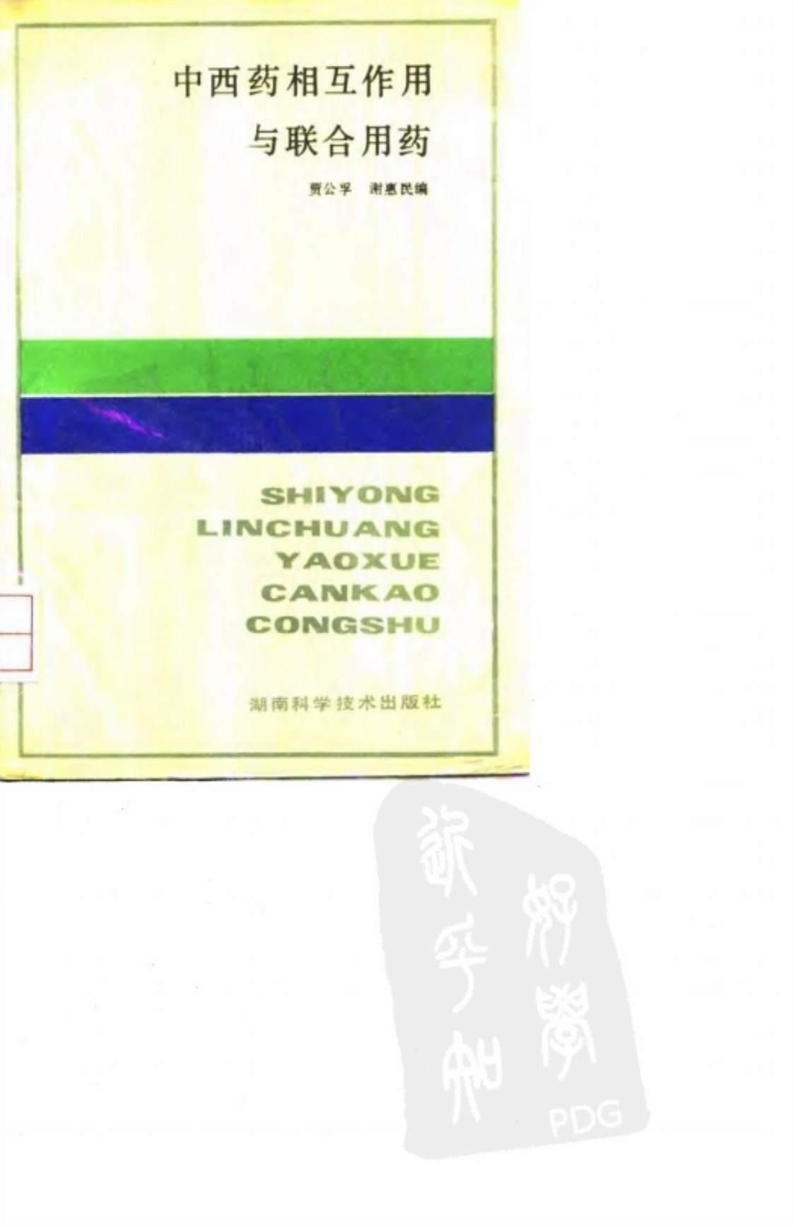 [中西药相互作用与联合用][贾公孚、谢惠民（编著）]高清PDF电子书下载