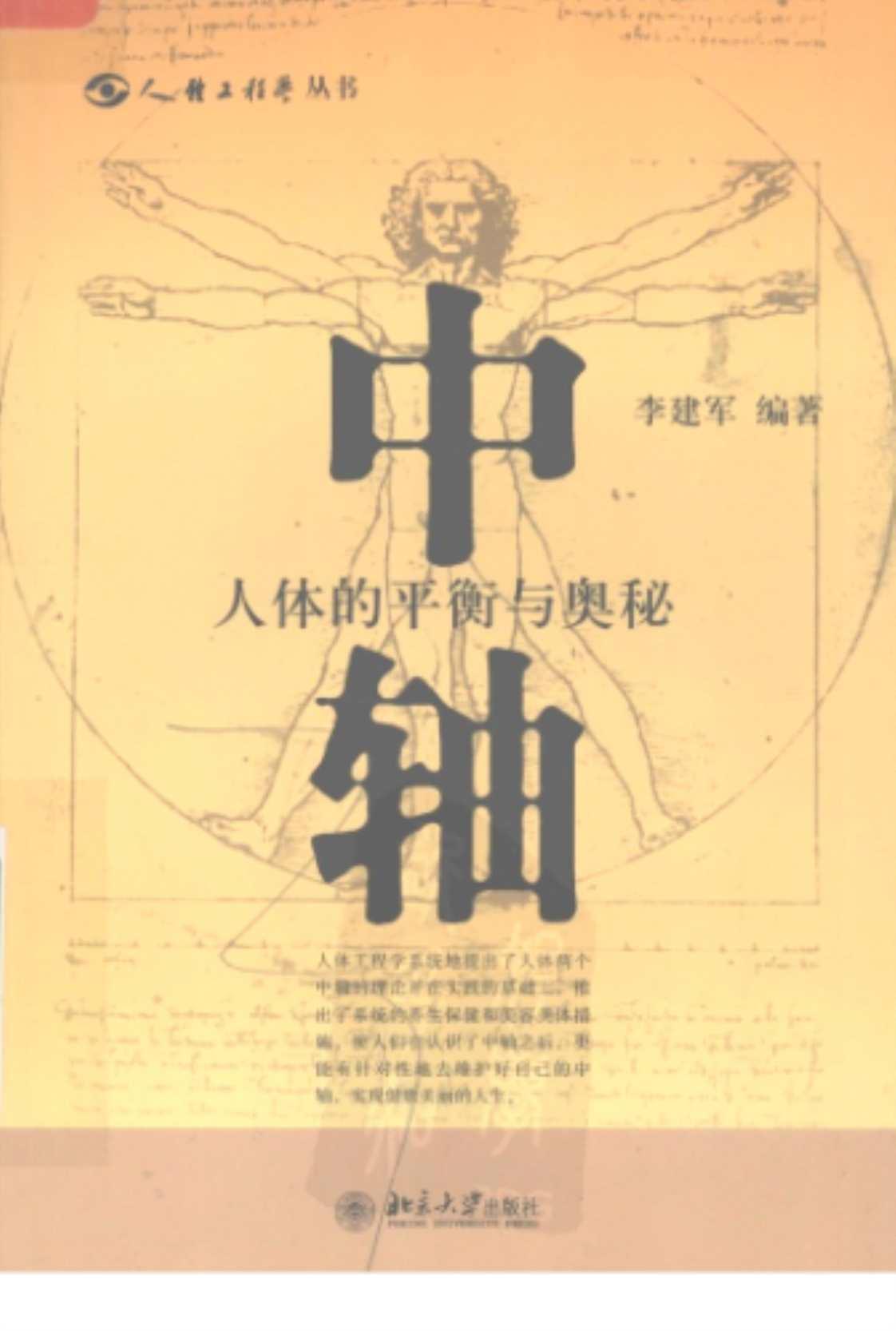 [中轴：人体的平衡与奥秘][李建军（编著）]高清PDF电子书下载