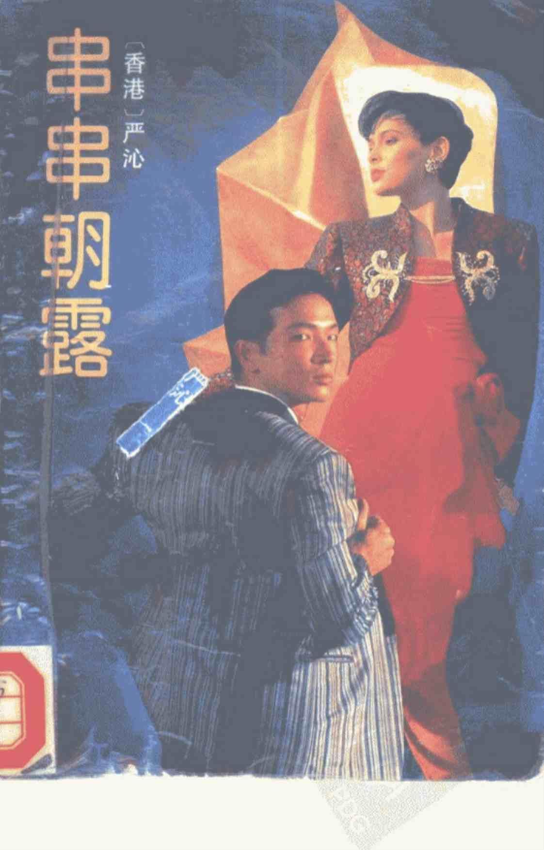 [串串朝露][（香港）严沁]高清PDF电子书下载