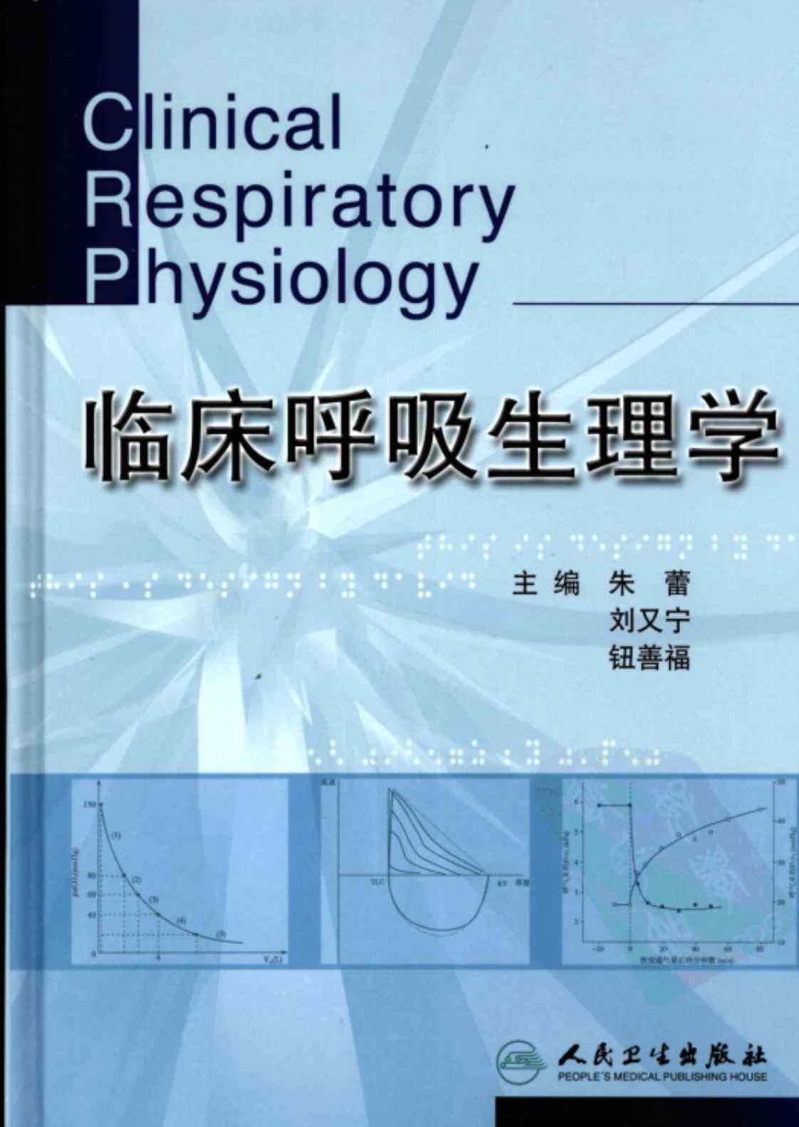 [临床呼吸生理学][朱蕾、刘又宁、钮善福（主编）]高清PDF电子书下载