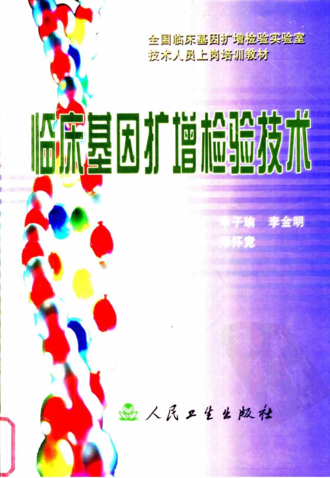 [临床基因扩增检验技术][申子瑜、李金明（主编）郑怀竟（主审）]高清PDF电子书下载