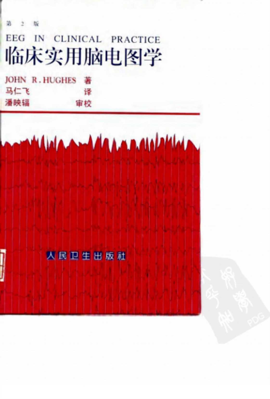 [临床实用脑电图学][Hughes J.R.（著）]高清PDF电子书下载