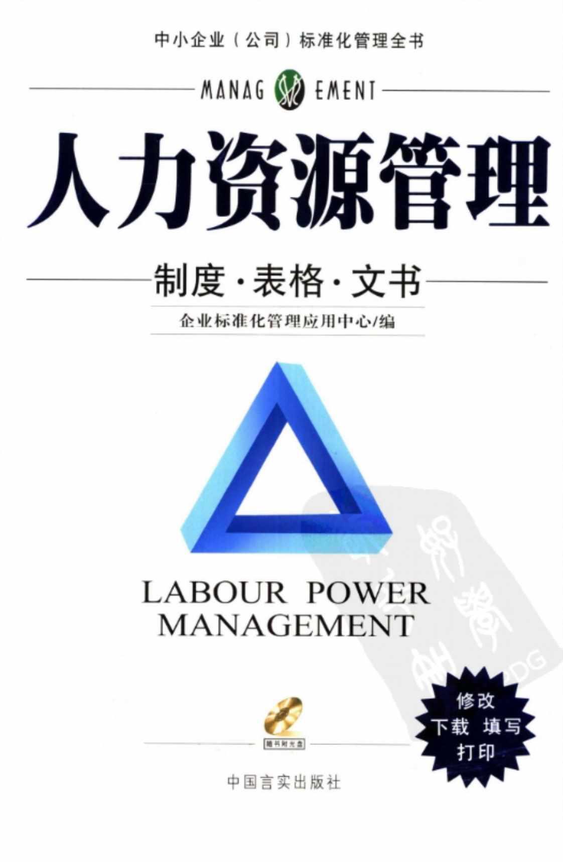 [人力资源管理（制度·表格·文书）][企业标准化管理应用中心（编）]高清PDF电子书下载