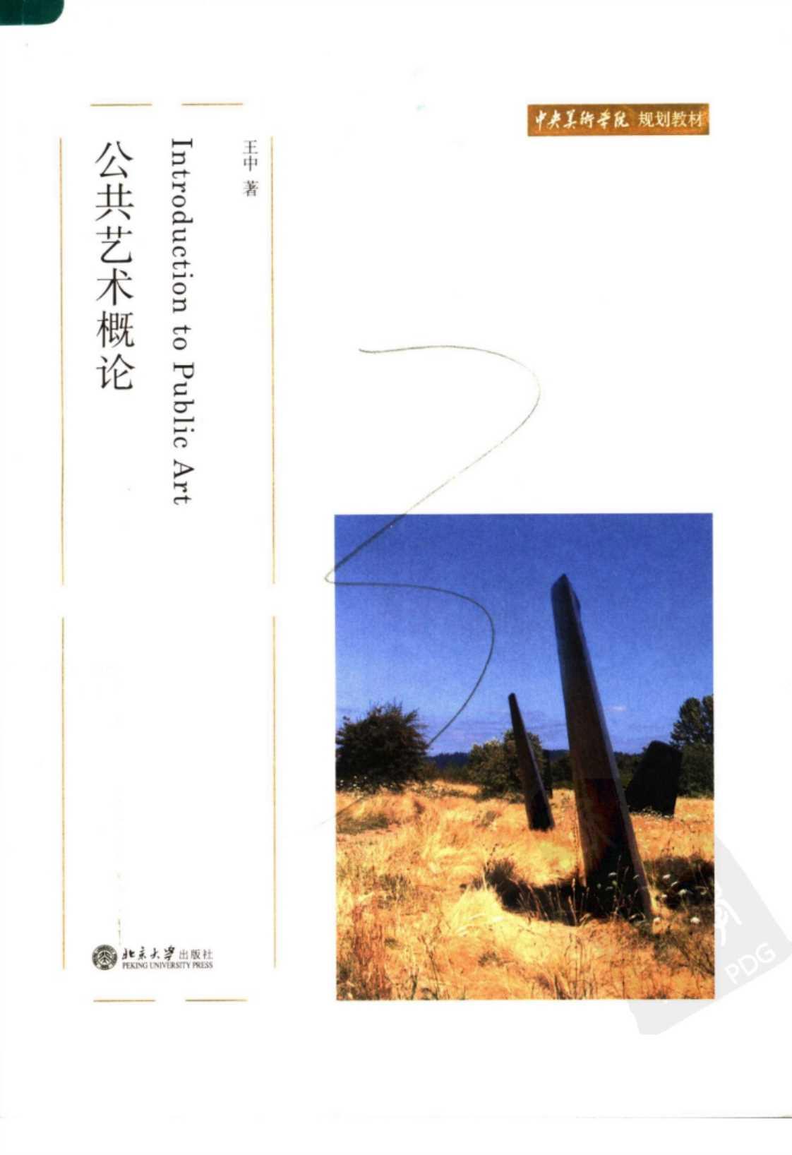 [公共艺术概论][王中(著)]高清PDF电子书下载