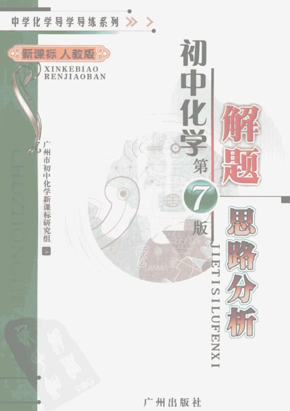 [初中化学解题思路分析(第7版)][广州市初中化学新课标研究组(著)]高清PDF电子书下载