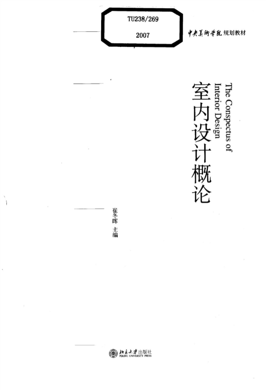 [室内设计概论][崔冬晖(著)]高清PDF电子书下载