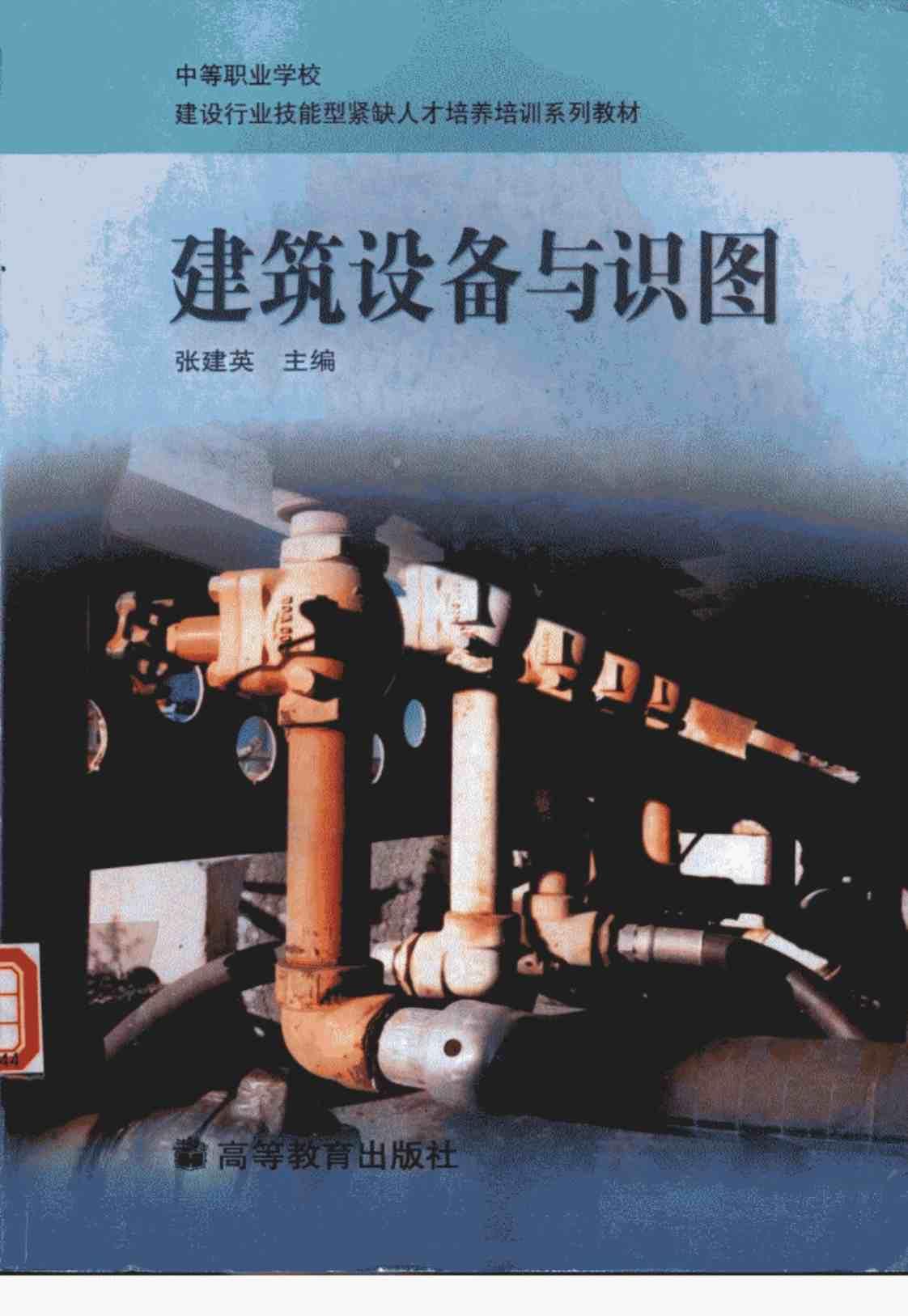 [建筑设备与识图][张建英（主编）]高清PDF电子书下载
