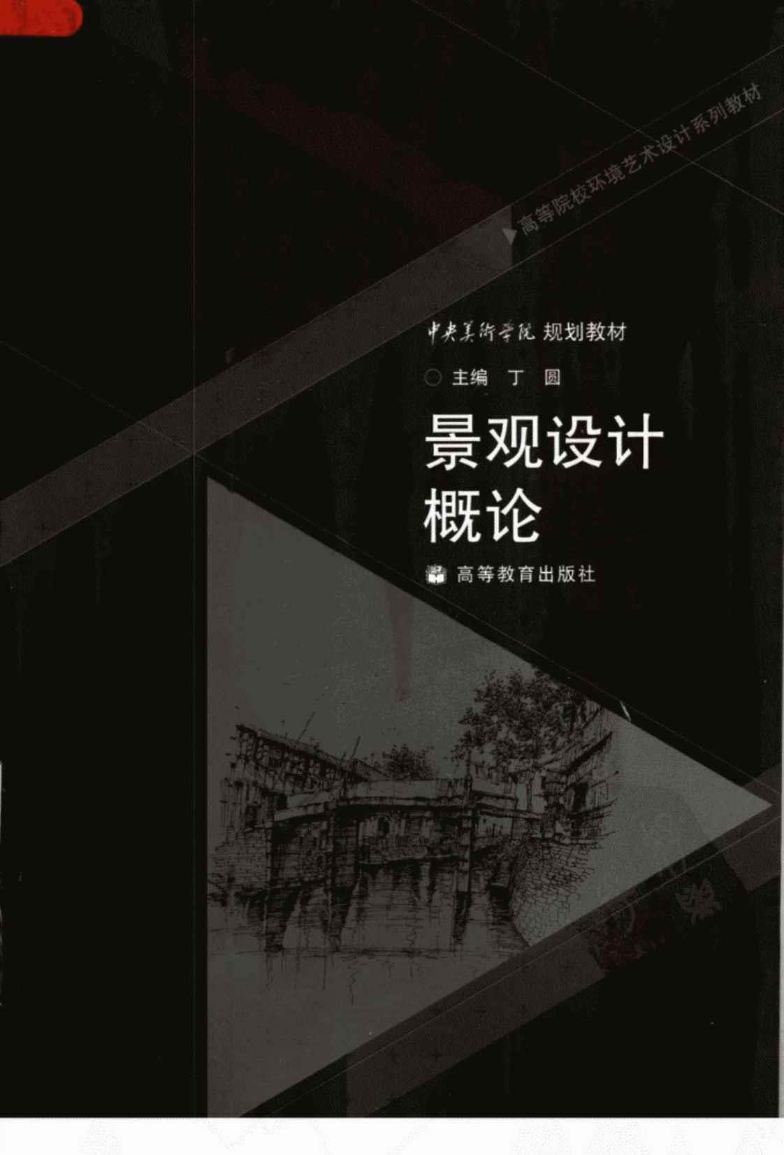 [景观设计概论][丁圆(主编)]高清PDF电子书下载